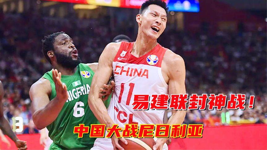 中国vs尼日利亚全场视频回放